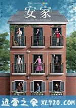 安家 (2020)