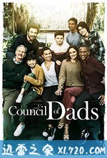 父亲委员会 Council of Dads (2020)