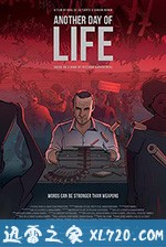 人生的另一天 Un día más con vida (2018)