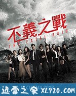 不义之战 辣警霸王花2 (2019)