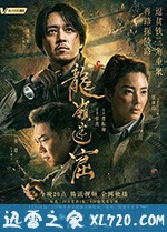 龙岭迷窟 (2020)