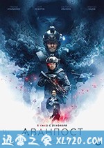 前哨基地 Аванпост (2019)