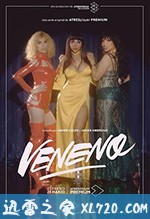 毒药 第一季 Veneno: vida y muerte de un icono Season 1 (2020)