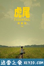虎尾 Tigertail (2020)