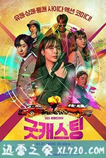 好角色 굿 캐스팅 (2020)