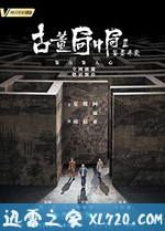 古董局中局Ⅱ：鉴墨寻瓷 (2020)
