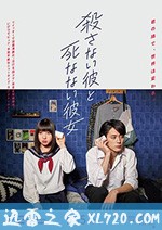 杀不了的他与死不了的她 殺さない彼と死なない彼女 (2019)