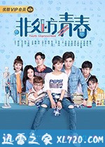 非处方青春 (2020)