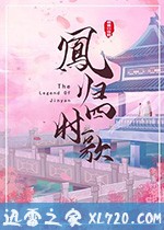 凤归四时歌 (2020)