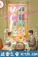 99分女朋友 (2020)