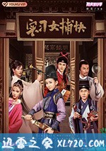 实习女捕快 (2020)