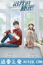 拾光的秘密 (2020)