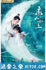 离人心上 (2020)