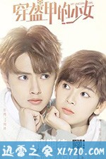 穿盔甲的少女 (2020)