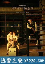 我最美的时刻 내가 가장 예뻤을 때 (2020)