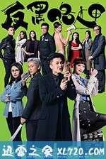 反黑路人甲 (2020)