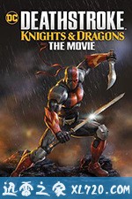 丧钟:骑士与龙 大电影 Deathstroke: Knights & Dragons: The Movie (2020)