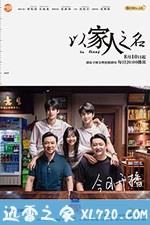 以家人之名 (2020)