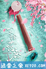 三嫁惹君心 (2020)