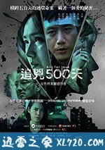 追凶500天 追兇500天 (2020)