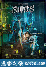 僵尸侦探 좀비탐정 (2020)