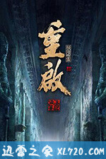 重启之极海听雷 第二季 (2020)