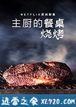 主厨的餐桌：烧烤 Chef's Table: BBQ (2020)