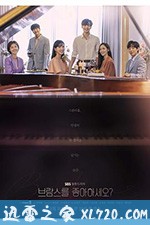 你喜欢勃拉姆斯吗 브람스를 좋아하세요 (2020)