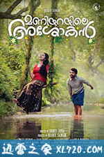 我的真爱旅程 Maniyarayile Ashokan (2020)