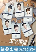 平凡的荣耀 (2020)