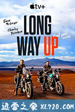 长路漫漫 Long Way Up (2020)