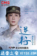 最美逆行者 (2020)