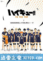 排球少年 第四季 ハイキュー!! TO THE TOP (2020)