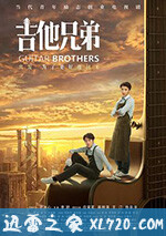 吉他兄弟 (2020)