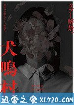 犬鸣村 犬鳴村 (2019)