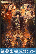 倩女幽魂：人间情 (2020)