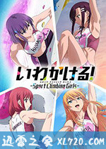 攀岩! いわかける! (2020)