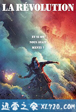 法国大革命之谜 La Révolution (2020)