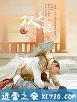 双夭记 (2020)