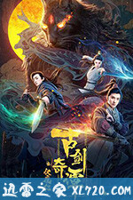 古剑奇谭之伏魔纪 (2020)