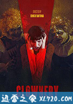 滑稽 Clownery (2020)