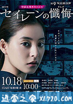 海妖的忏悔 セイレーンの懺悔 (2020)