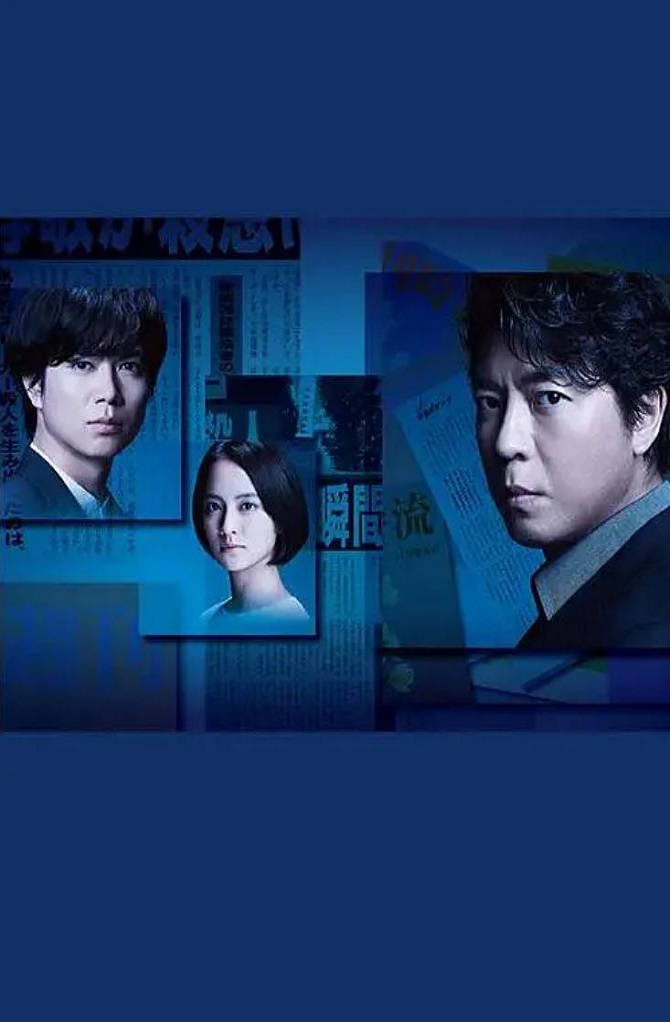 2020年日本电视剧《无论夜晚有多黑暗》连载至04