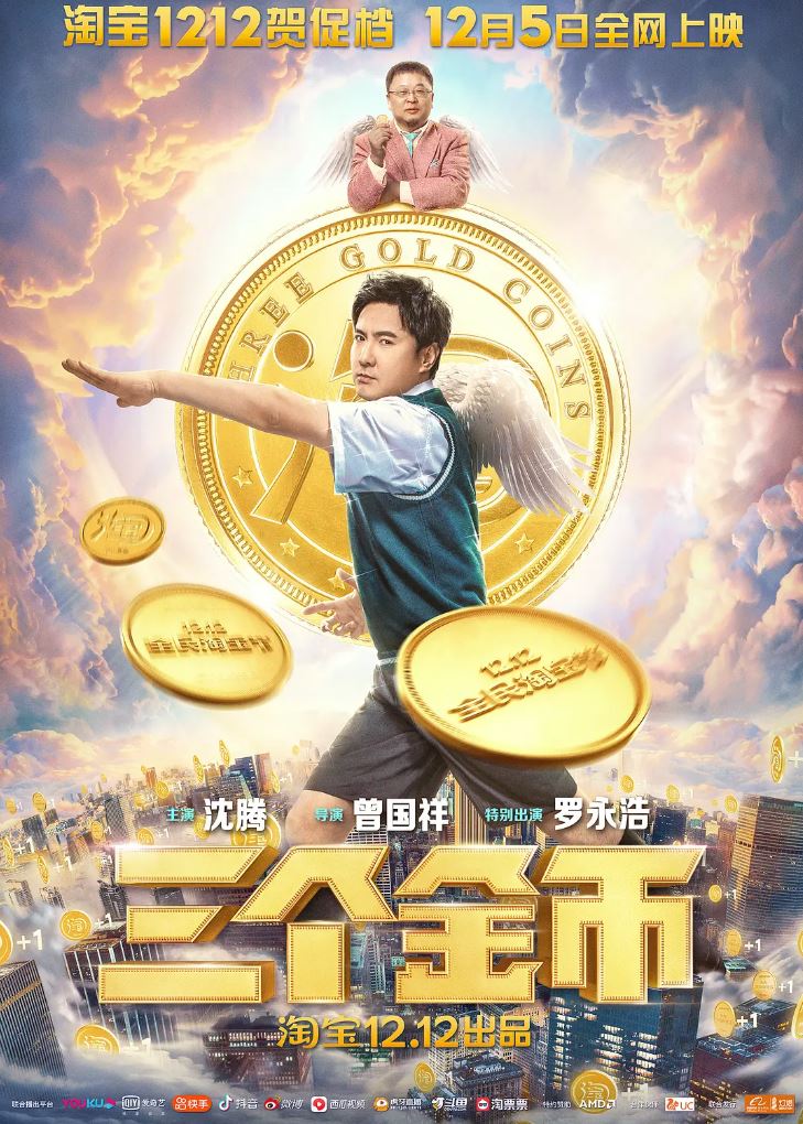 2020年国产沈腾喜剧短片《三个金币》HD国语中字