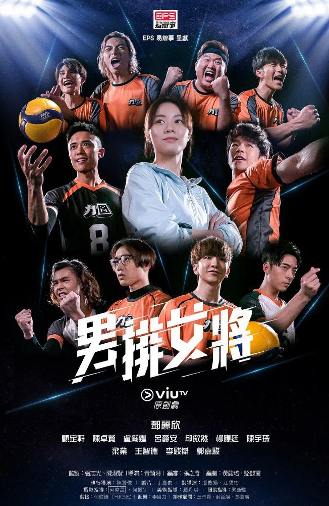 2020年中国香港电视剧《男排女将》连载至20