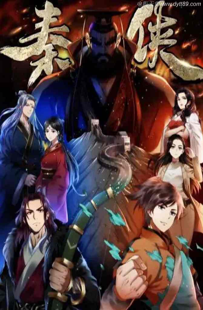 2020年国产动漫《秦侠》全12集