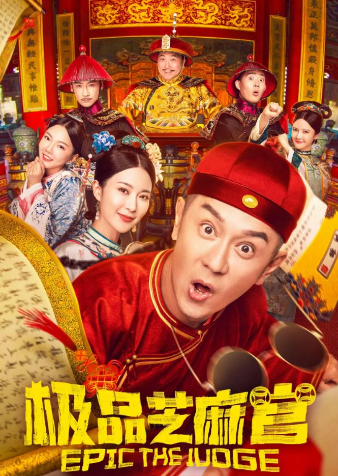 2021年国产喜剧片《极品芝麻官》HD国语中字