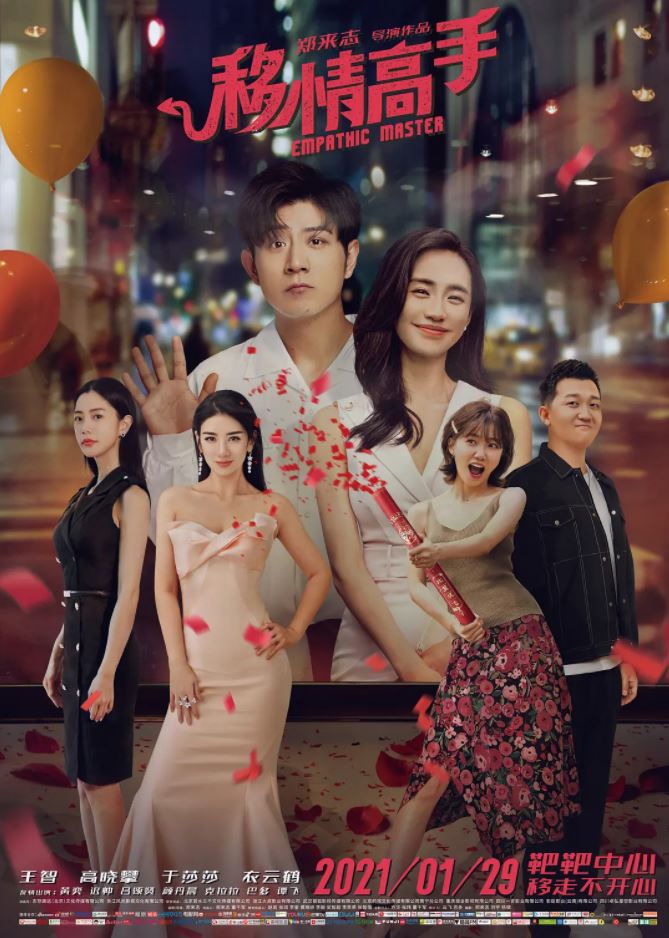 2021年国产喜剧爱情片《移情高手》HD国语中字
