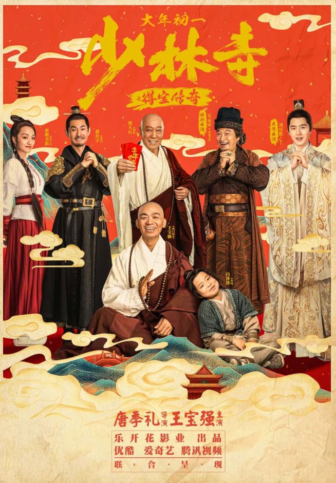 2021年国产王宝强动作片《少林寺之得宝传奇》HD国语中字