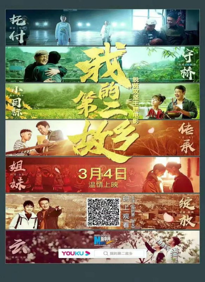 2021年国产扶贫剧情片《我的第二故乡》HD国语中字